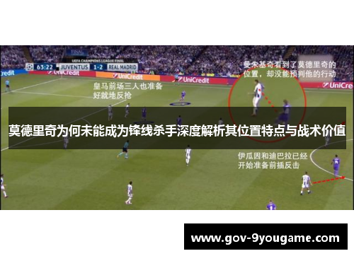 莫德里奇为何未能成为锋线杀手深度解析其位置特点与战术价值