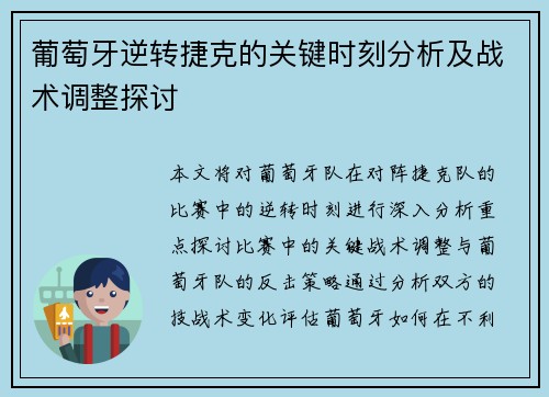 葡萄牙逆转捷克的关键时刻分析及战术调整探讨