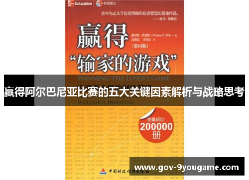 赢得阿尔巴尼亚比赛的五大关键因素解析与战略思考