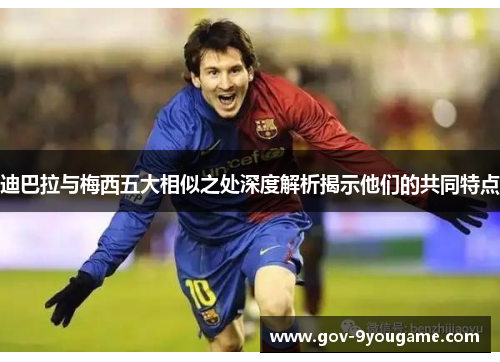 迪巴拉与梅西五大相似之处深度解析揭示他们的共同特点
