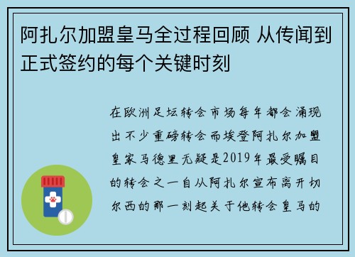 阿扎尔加盟皇马全过程回顾 从传闻到正式签约的每个关键时刻