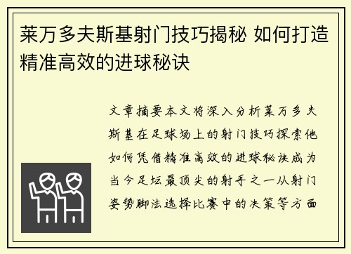 莱万多夫斯基射门技巧揭秘 如何打造精准高效的进球秘诀