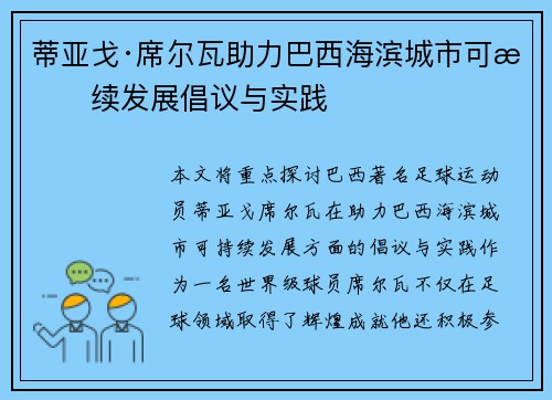 蒂亚戈·席尔瓦助力巴西海滨城市可持续发展倡议与实践