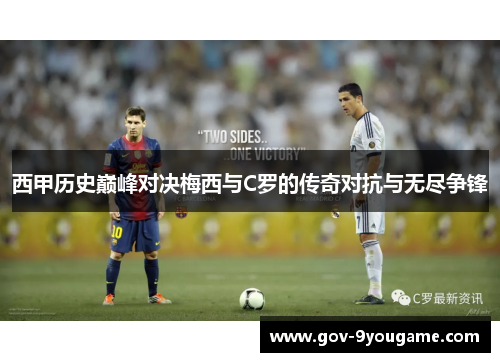 西甲历史巅峰对决梅西与C罗的传奇对抗与无尽争锋